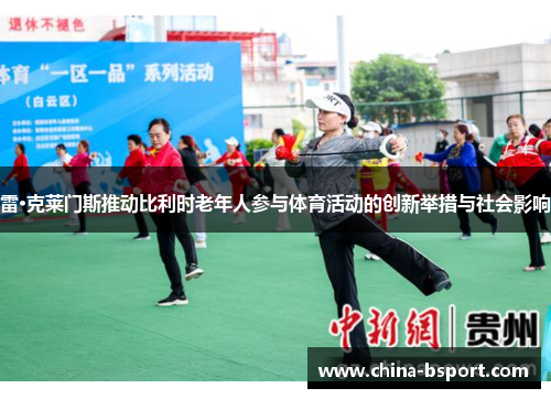 雷·克莱门斯推动比利时老年人参与体育活动的创新举措与社会影响 雷·克莱门斯推动比利时老年人参与体育活动的创新举措与社会影响