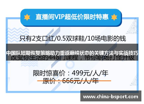 中国队短期恢复策略助力重返巅峰状态的关键方法与实战技巧
