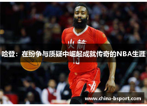 哈登：在纷争与质疑中崛起成就传奇的NBA生涯