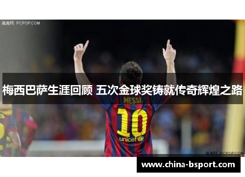 梅西巴萨生涯回顾 五次金球奖铸就传奇辉煌之路