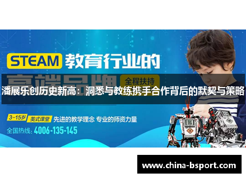 潘展乐创历史新高：洞悉与教练携手合作背后的默契与策略