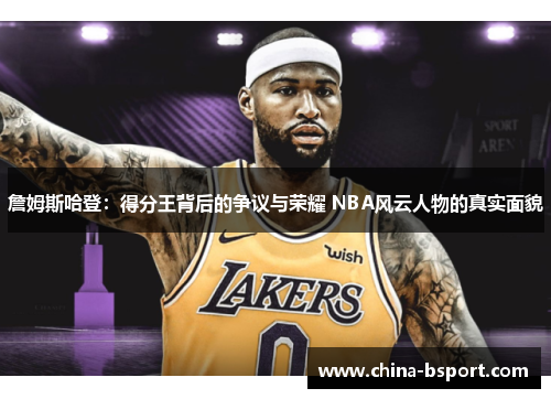 詹姆斯哈登：得分王背后的争议与荣耀 NBA风云人物的真实面貌