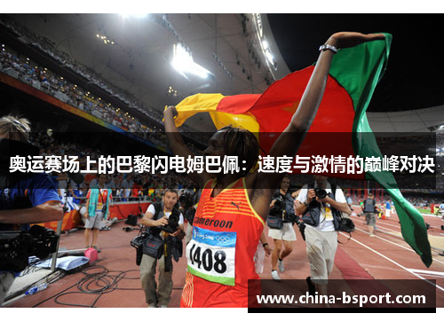奥运赛场上的巴黎闪电姆巴佩：速度与激情的巅峰对决
