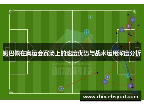 姆巴佩在奥运会赛场上的速度优势与战术运用深度分析