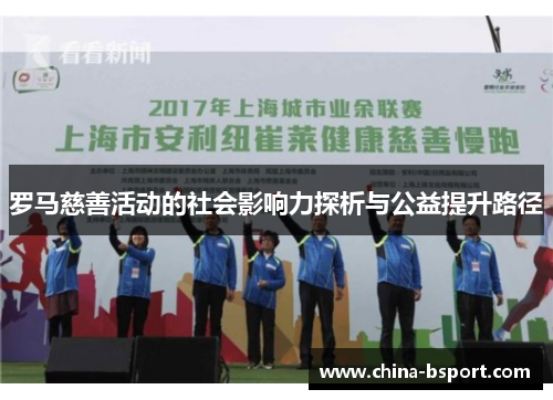 罗马慈善活动的社会影响力探析与公益提升路径