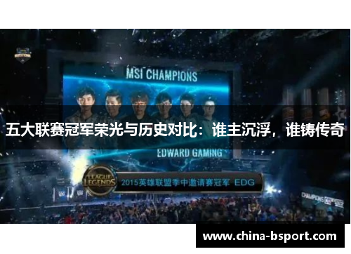 五大联赛冠军荣光与历史对比：谁主沉浮，谁铸传奇