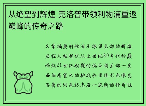 从绝望到辉煌 克洛普带领利物浦重返巅峰的传奇之路