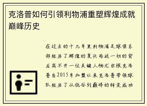 克洛普如何引领利物浦重塑辉煌成就巅峰历史
