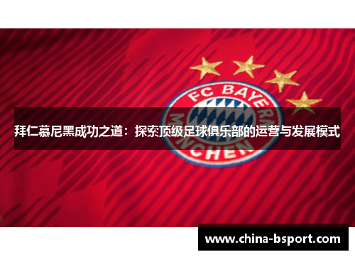 拜仁慕尼黑成功之道：探索顶级足球俱乐部的运营与发展模式