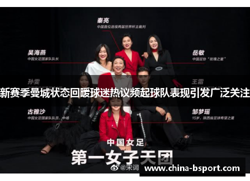 新赛季曼城状态回暖球迷热议频起球队表现引发广泛关注