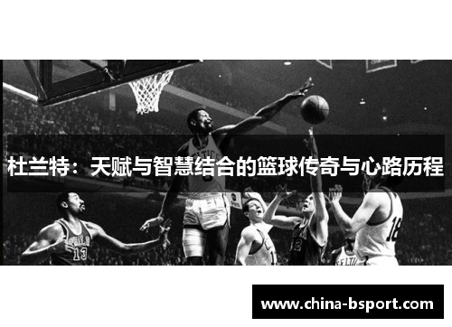 杜兰特：天赋与智慧结合的篮球传奇与心路历程
