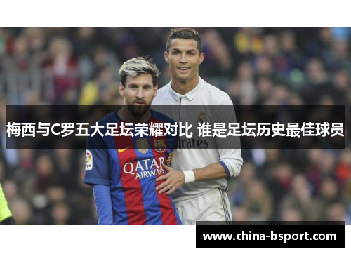 梅西与C罗五大足坛荣耀对比 谁是足坛历史最佳球员