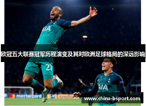 欧冠五大联赛冠军历程演变及其对欧洲足球格局的深远影响