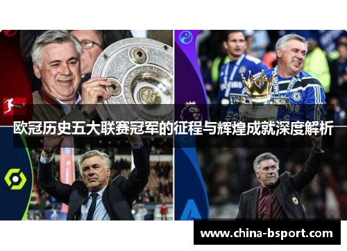欧冠历史五大联赛冠军的征程与辉煌成就深度解析