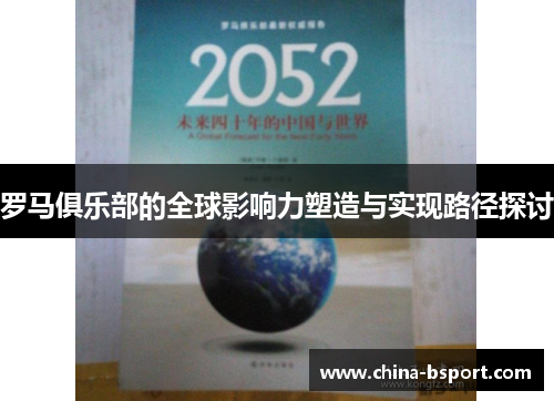 罗马俱乐部的全球影响力塑造与实现路径探讨