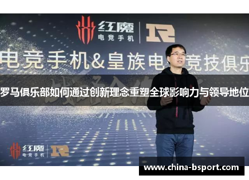 罗马俱乐部如何通过创新理念重塑全球影响力与领导地位