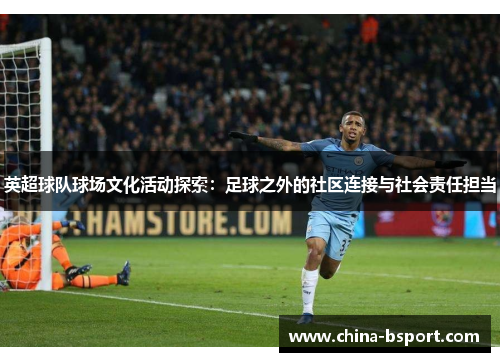 英超球队球场文化活动探索：足球之外的社区连接与社会责任担当