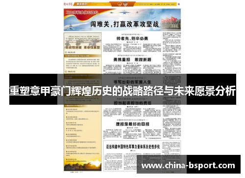 重塑意甲豪门辉煌历史的战略路径与未来愿景分析