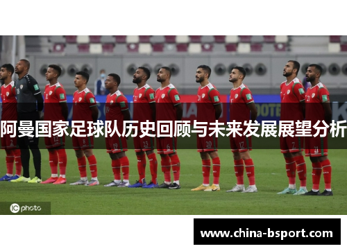 阿曼国家足球队历史回顾与未来发展展望分析