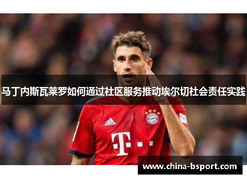 马丁内斯瓦莱罗如何通过社区服务推动埃尔切社会责任实践