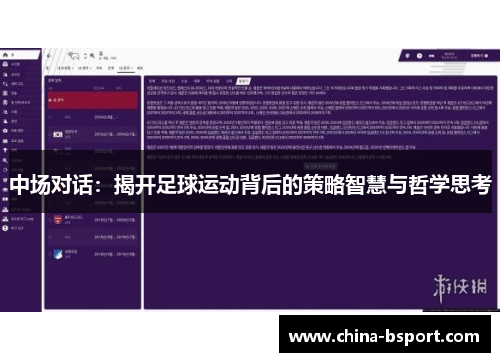 中场对话：揭开足球运动背后的策略智慧与哲学思考