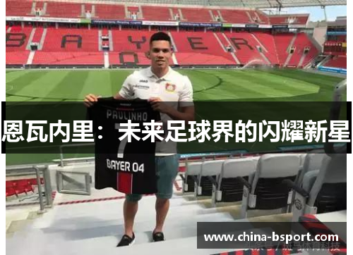 恩瓦内里：未来足球界的闪耀新星