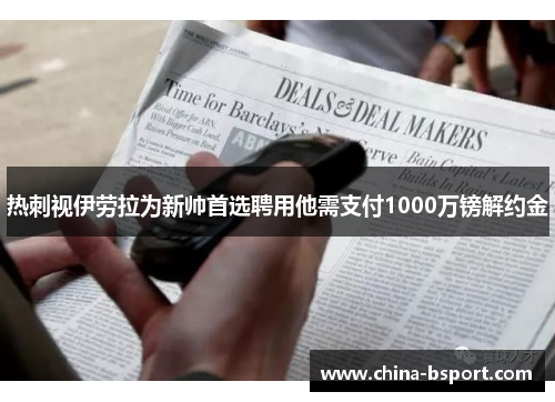 热刺视伊劳拉为新帅首选聘用他需支付1000万镑解约金
