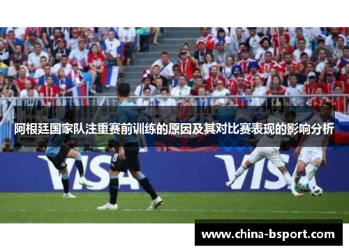 阿根廷国家队注重赛前训练的原因及其对比赛表现的影响分析