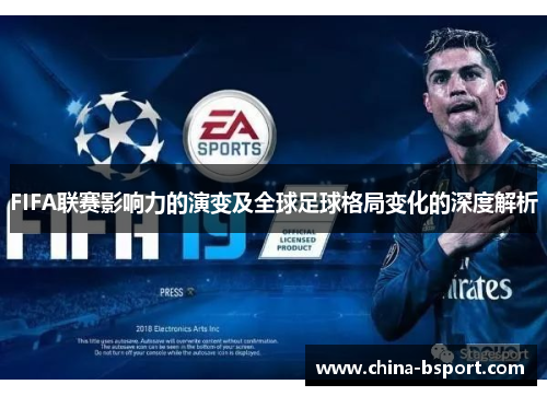 FIFA联赛影响力的演变及全球足球格局变化的深度解析