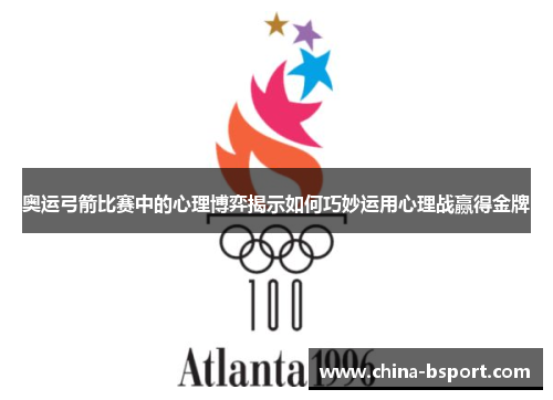 奥运弓箭比赛中的心理博弈揭示如何巧妙运用心理战赢得金牌