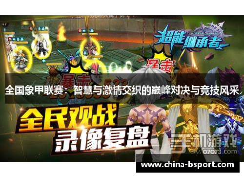 全国象甲联赛：智慧与激情交织的巅峰对决与竞技风采