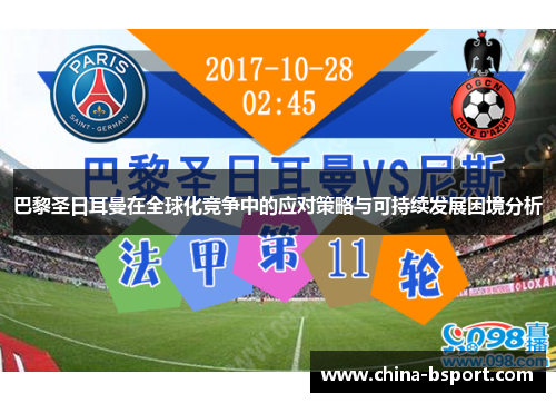 巴黎圣日耳曼在全球化竞争中的应对策略与可持续发展困境分析