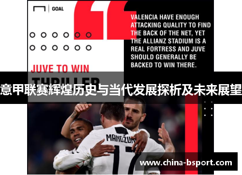 意甲联赛辉煌历史与当代发展探析及未来展望