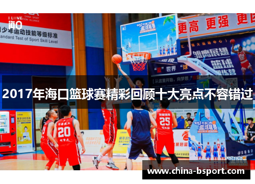 2017年海口篮球赛精彩回顾十大亮点不容错过