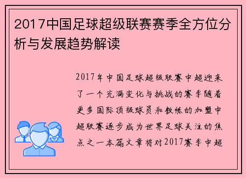2017中国足球超级联赛赛季全方位分析与发展趋势解读