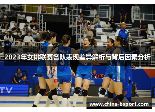 2023年女排联赛各队表现差异解析与背后因素分析