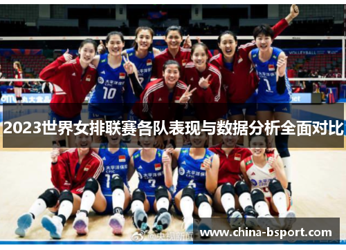 2023世界女排联赛各队表现与数据分析全面对比