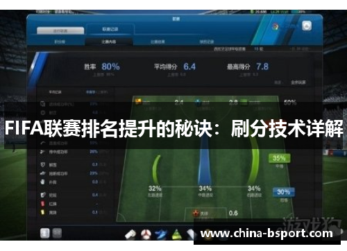 FIFA联赛排名提升的秘诀：刷分技术详解