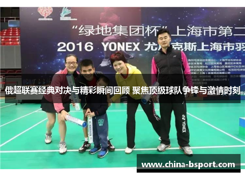 俄超联赛经典对决与精彩瞬间回顾 聚焦顶级球队争锋与激情时刻