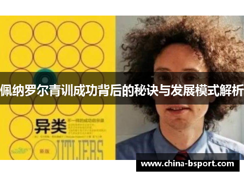 佩纳罗尔青训成功背后的秘诀与发展模式解析