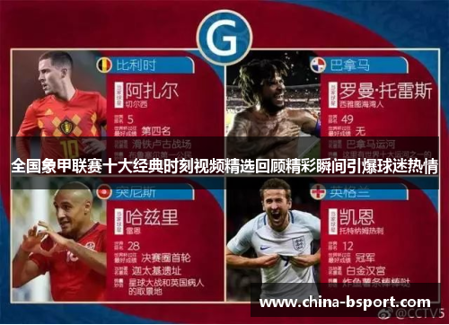 全国象甲联赛十大经典时刻视频精选回顾精彩瞬间引爆球迷热情