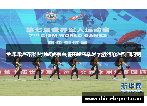 全球球迷齐聚世预欧赛事直播共襄盛举尽享激烈角逐热血时刻