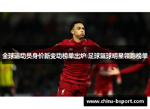 全球运动员身价新变动榜单出炉 足球篮球明星领跑榜单