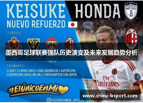 墨西哥足球联赛强队历史演变及未来发展趋势分析