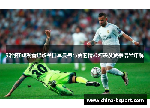 如何在线观看巴黎圣日耳曼与马赛的精彩对决及赛事信息详解