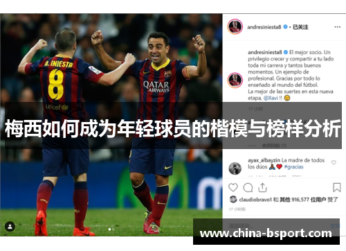 梅西如何成为年轻球员的楷模与榜样分析
