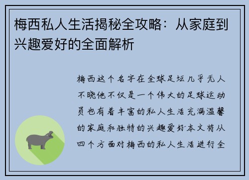 梅西私人生活揭秘全攻略：从家庭到兴趣爱好的全面解析