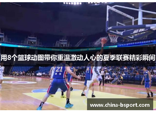 用8个篮球动图带你重温激动人心的夏季联赛精彩瞬间