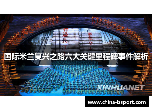 国际米兰复兴之路六大关键里程碑事件解析