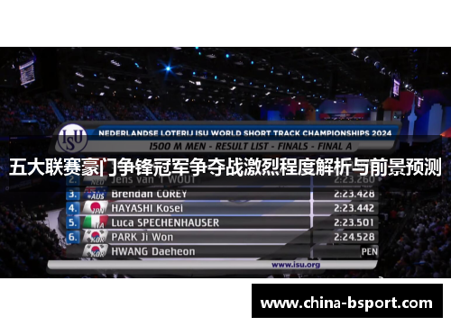 五大联赛豪门争锋冠军争夺战激烈程度解析与前景预测